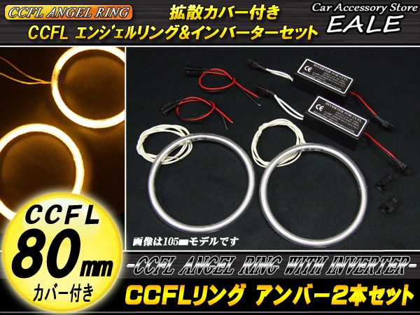 CCFLリング×2本 インバーター セット アンバー 外径80mm O-164 【メール便可】