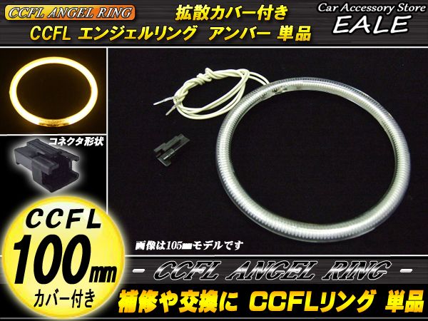 【ネコポス可】 CCFL リング 拡散 カバー付き イカリング 単品 アンバー 外径 100mm O-168