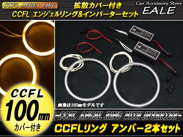 CCFLリング×2本 インバーター セット アンバー 外径100mm O-168 【メール便可】