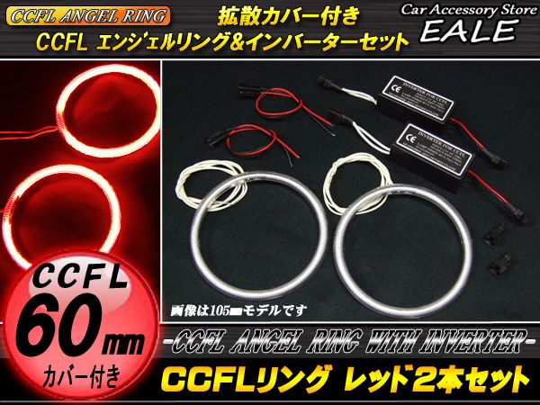 CCFLリング×2本 インバーター セット レッド 外径60mm O-171 【メール便可】