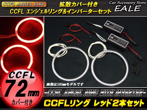 【ネコポス可】 CCFLリング×2本 インバーター セット レッド 外径72mm O-172