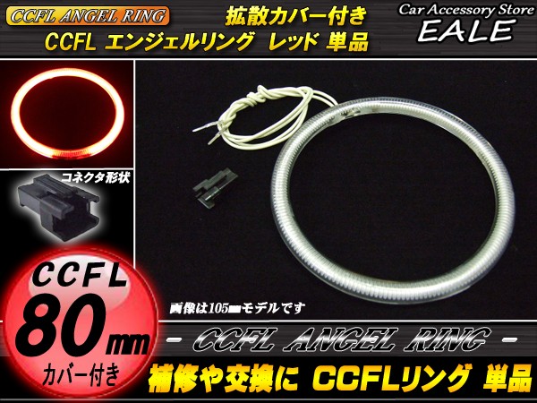 CCFL リング 拡散 カバー付き イカリング 単品 レッド 外径 80mm O-174 【メール便可】