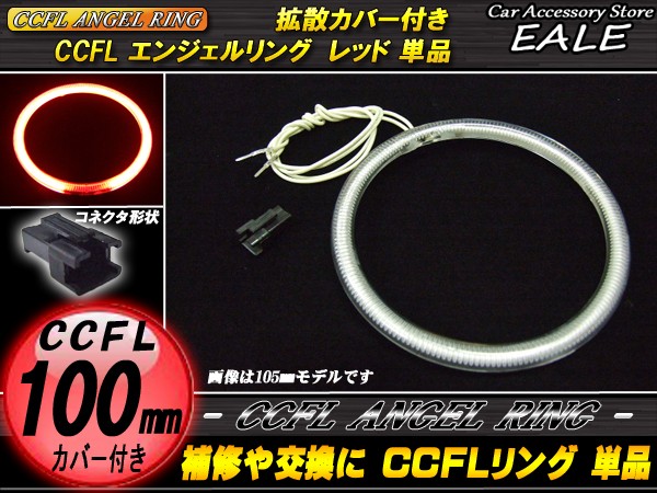 CCFL リング 拡散 カバー付き イカリング 単品 レッド 外径 100mm O-178 【メール便可】