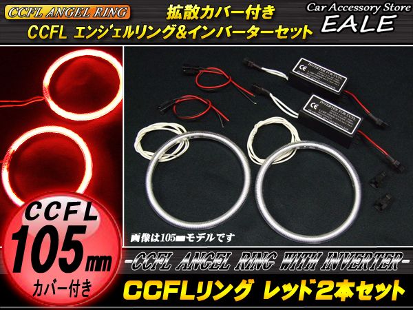 CCFLリング×2本 インバーター セット レッド 外径105mm O-179 【メール便可】