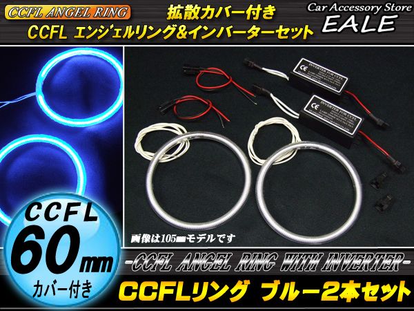 CCFLリング×2本 インバーター セット ブルー 外径60mm O-181 【メール便可】