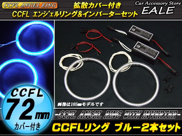 CCFLリング×2本 インバーター セット ブルー 外径72mm O-182 【メール便可】