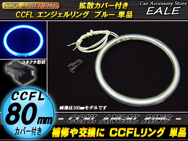 CCFL リング 拡散 カバー付き イカリング 単品 ブルー 外径 80mm O-184 【メール便可】