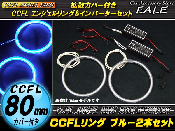 CCFLリング×2本 インバーター セット ブルー 外径80mm O-184 【メール便可】