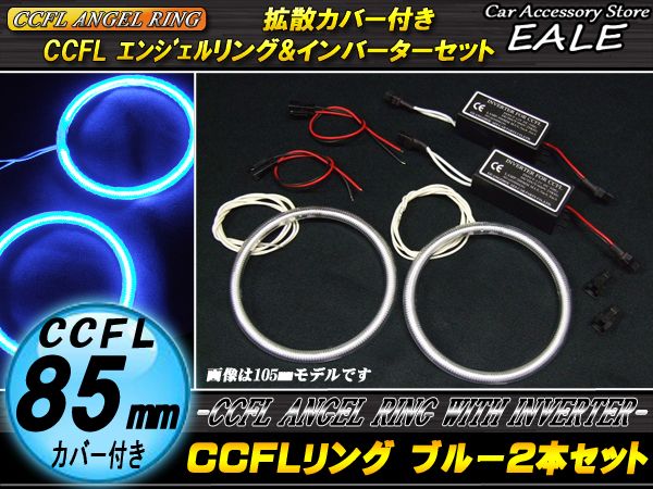 CCFLリング×2本 インバーター セット ブルー 外径85mm O-185 【メール便可】