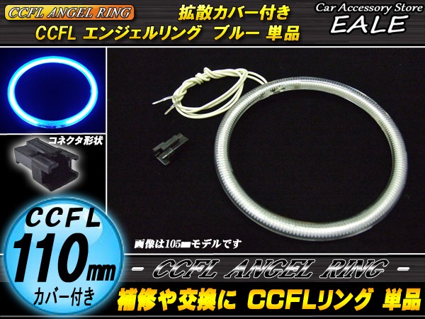 CCFL リング 拡散 カバー付き イカリング 単品 ブルー 外径 110mm O-190 【メール便可】