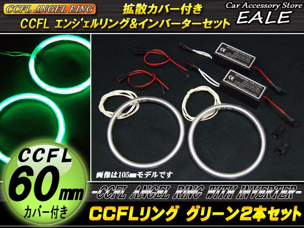 CCFLリング×2本 インバーター セット グリーン 外径60mm O-191 【メール便可】