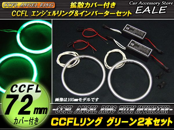 CCFLリング×2本 インバーター セット グリーン 外径72mm O-192 【メール便可】