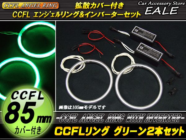 CCFLリング×2本 インバーター セット グリーン 外径85mm O-195 【メール便可】