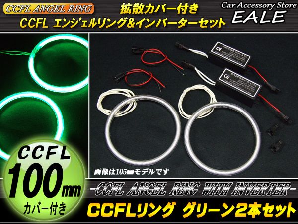 CCFLリング×2本 インバーター セット グリーン 外径100mm O-198 【メール便可】