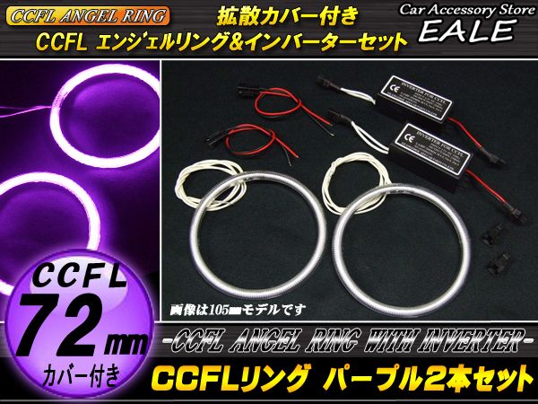 CCFLリング×2本 インバーター セット パープル 外径72mm O-202 【メール便可】