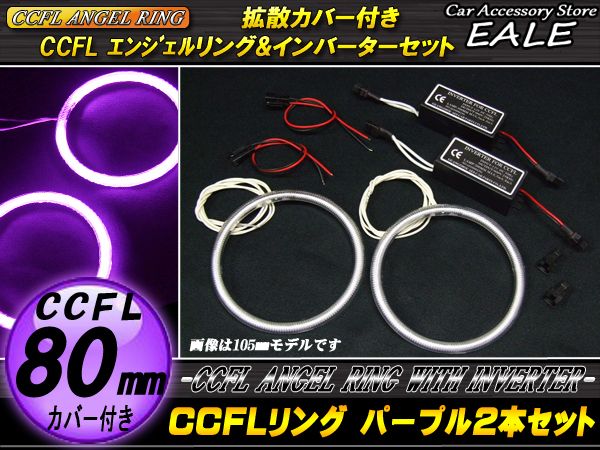 CCFLリング×2本 インバーター セット パープル 外径80mm O-204 【メール便可】