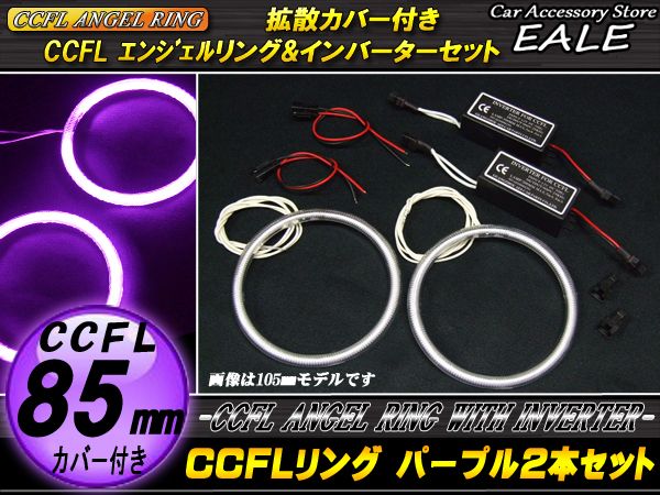 CCFLリング×2本 インバーター セット パープル 外径85mm O-205 【メール便可】