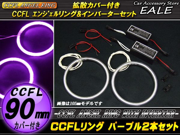 CCFLリング×2本 インバーター セット パープル 外径90mm O-206 【メール便可】