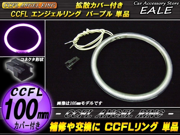 CCFL リング 拡散 カバー付き イカリング 単品 パープル 外径 100mm O-208 【メール便可】