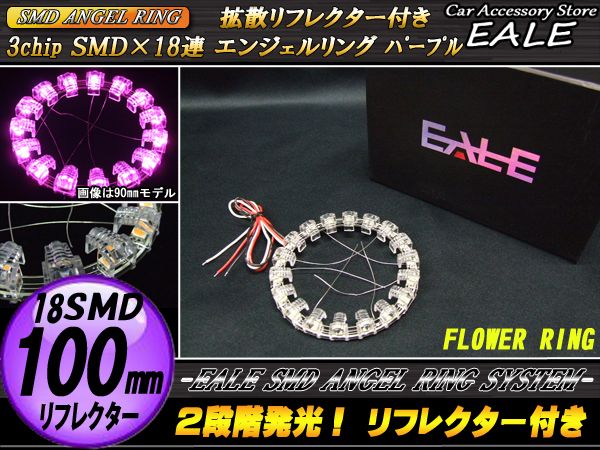 【ネコポス可】 拡散リフレクター付き 18SMD イクラリング 100mm パープル O-222