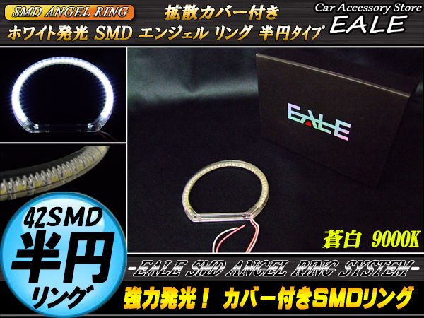 カバー付き C型 半円型 SMD LED イカリング イクラリング 蒼白9000K 外径 105ｍｍ O-224 【メール便可】