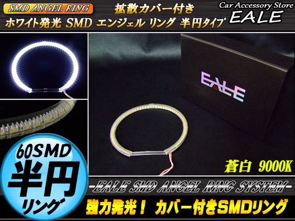 カバー付き C型 半円型 SMD LED イカリング イクラリング 蒼白9000K 外径 127ｍｍ O-227 【メール便可】