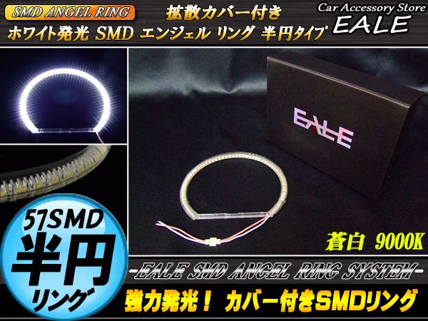 カバー付き C型 半円型 SMD LED イカリング イクラリング 蒼白9000K 外径 131ｍｍ O-228 【メール便可】