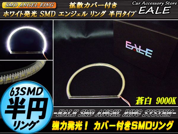 カバー付き C型 半円型 SMD LED イカリング イクラリング 蒼白9000K 外径 158ｍｍ O-230 【メール便可】