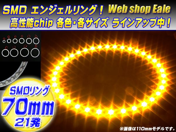白基板 SMD LED イカリング   イクラリング アンバー イエロー 12V 外径 70mm O-23 【メール便可】