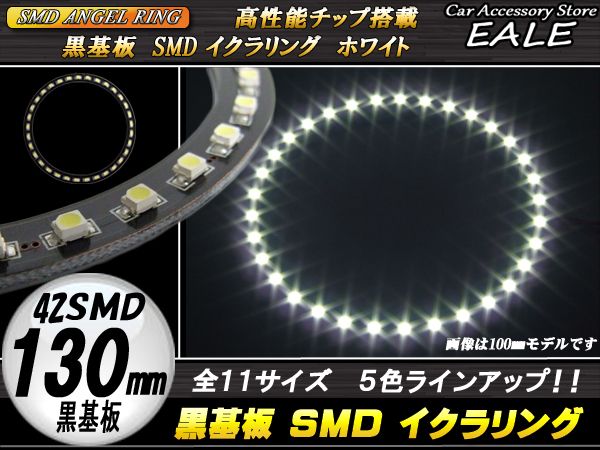 黒基板 SMD LED イカリング   イクラリング ホワイト 白 12V 外径 130mm O-240 【メール便可】