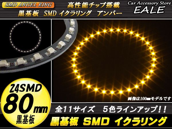 【ネコポス可】 黒基板 SMD LED イカリング   イクラリング アンバー 橙 12V 外径 80mm O-246