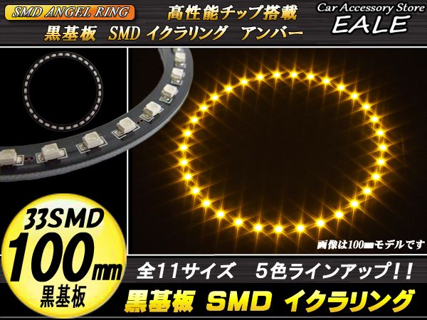 黒基板 SMD LED イカリング   イクラリング アンバー 橙 12V 外径 100mm O-248 【メール便可】