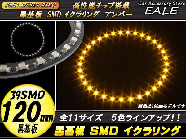 黒基板 SMD LED イカリング   イクラリング アンバー 橙 12V 外径 120mm O-250 【メール便可】