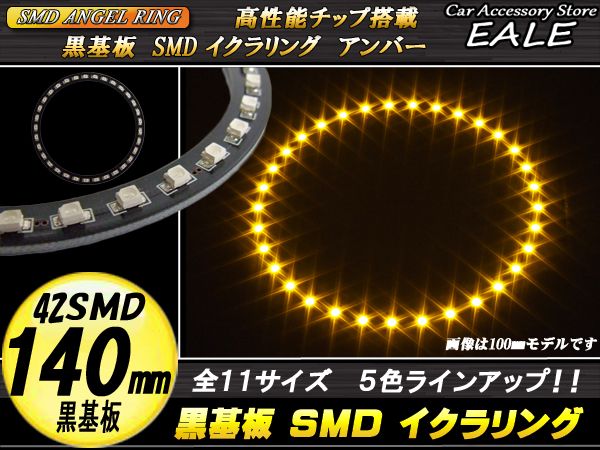 【ネコポス可】 黒基板 SMD LED イカリング   イクラリング アンバー 橙 12V 外径 140mm O-252