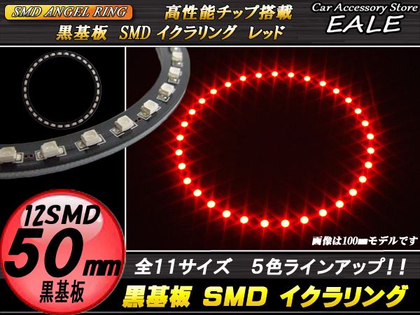 黒基板 SMD LED イカリング   イクラリング レッド 赤 12V 外径 50mm O-254 【メール便可】