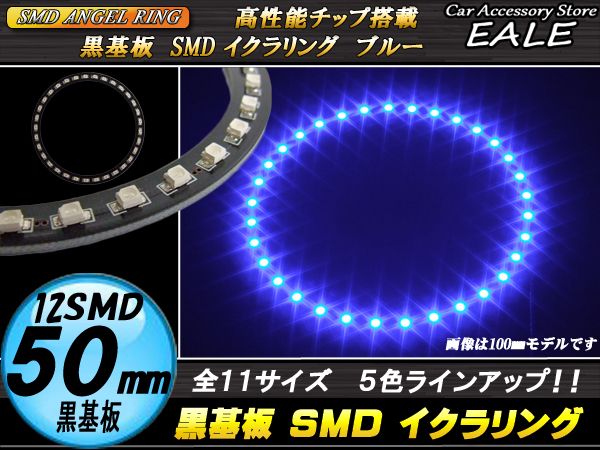 【ネコポス可】 黒基板 SMD LED イカリング   イクラリング ブルー 青 12V 外径 50mm O-265