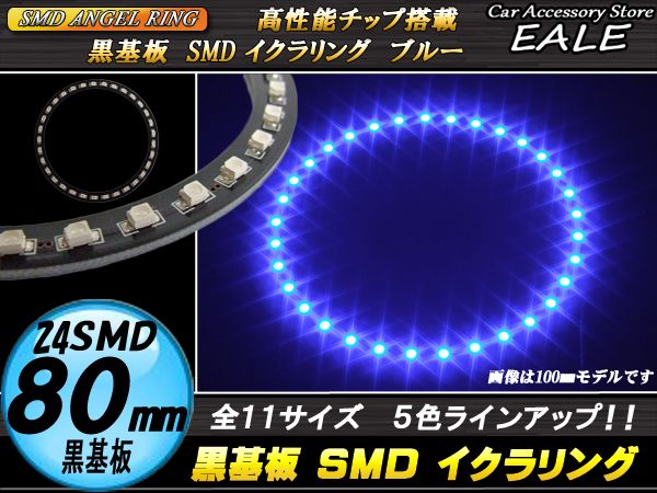 黒基板 SMD LED イカリング   イクラリング ブルー 青 12V 外径 80mm O-268 【メール便可】