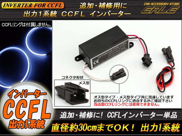 CCFL汎用インバーター単品 メス型 出力×1 追加・補修用 O-288 【メール便可】