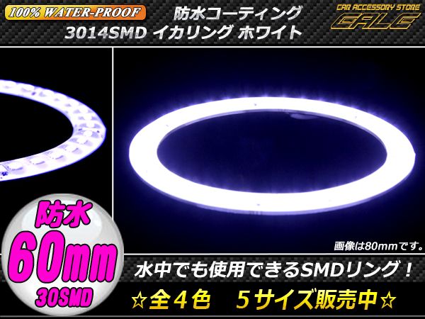 【ネコポス可】 100％ 防水 3014SMD LED イカリング ホワイト 60ｍｍ O-302