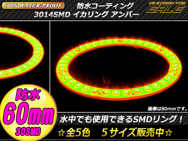 【ネコポス可】 100％防水 3014SMD LED イカリング アンバー 60ｍｍ O-307