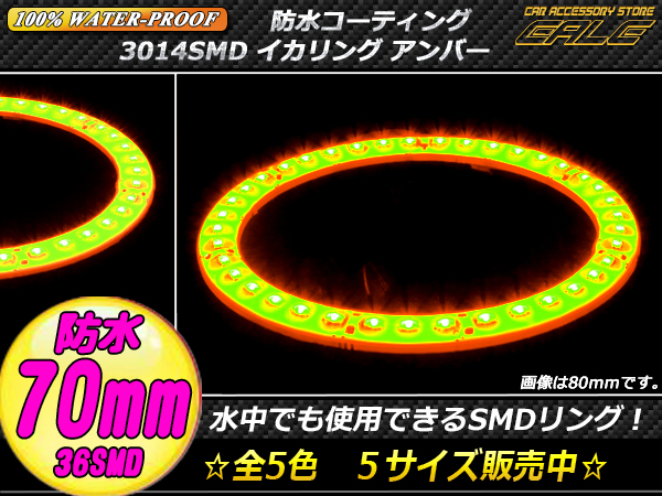 【ネコポス可】 100％防水 3014SMD LED イカリング アンバー 70ｍｍ O-308