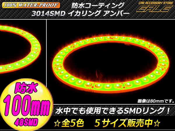 【ネコポス可】 100％防水 3014SMD LED イカリング アンバー 100ｍｍ O-311