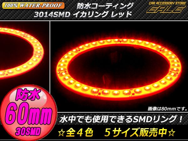 100％ 防水 3014SMD LED イカリング レッド 70ｍｍ O-313 【メール便可】
