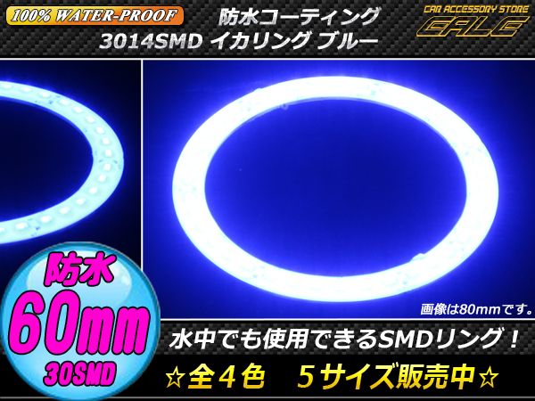 【ネコポス可】 100％ 防水 3014SMD LED イカリング ブルー 60ｍｍ O-317