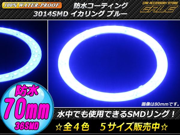 【ネコポス可】 100％ 防水 3014SMD LED イカリング ブルー 70ｍｍ O-318