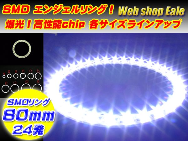 【ネコポス可】 白基板 SMD LED イカリング   イクラリング ホワイト 白 12V 外径 80mm O-4