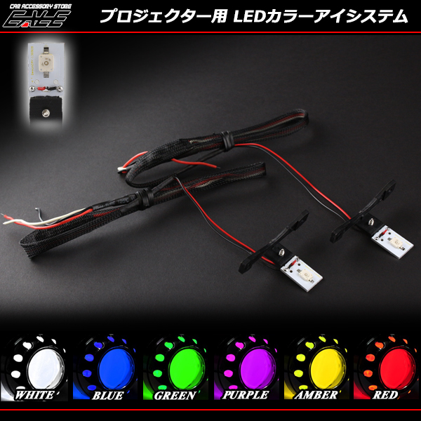 LED カラーアイシステム埋め込みキセノン プロジェクター用（ P-113 P-114 P-115 P-116 P-117 P-118 ） 【メール便可】