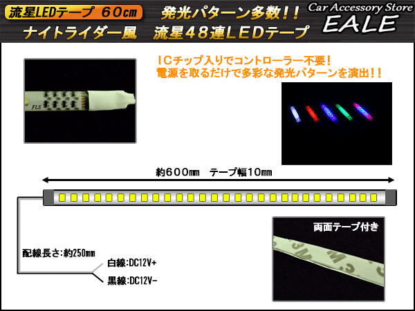 送料無料 極薄ナイトライダー 流れる LED テープライト 30cm 12V