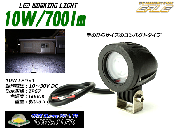 CREE 10W 700lm 丸型 LEDワークライト 作業灯 防水IP67 （P-131）