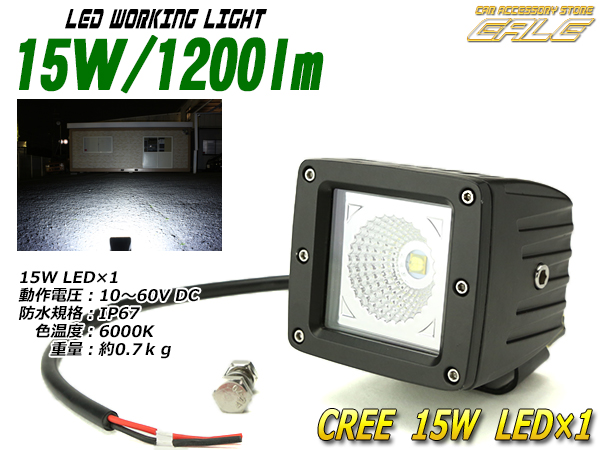15W 1200lm CREE LEDワークライト作業灯 防水 12V 24V  （ P-133 ）